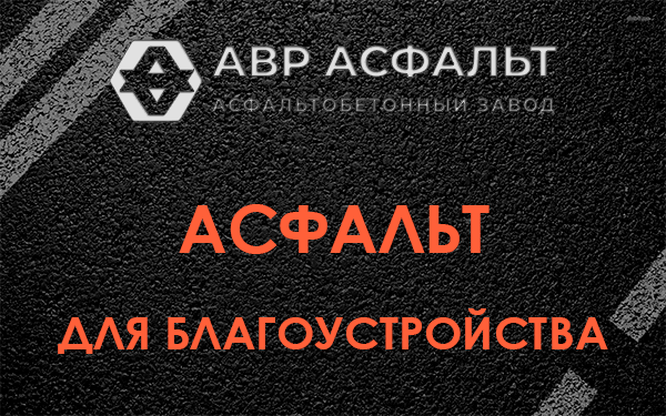 Асфальт для благоустройства в Белых столбах