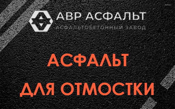 Асфальт для отмостки в Белых столбах