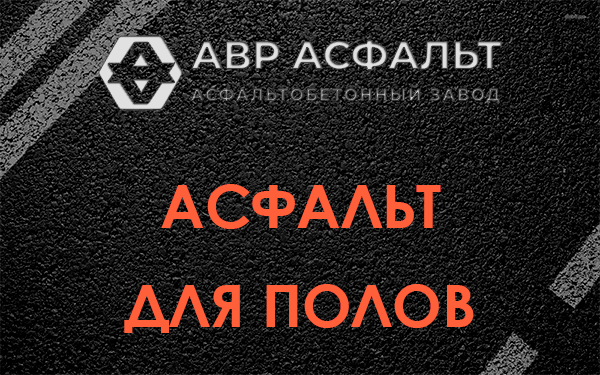 Асфальт для полов в Белых столбах