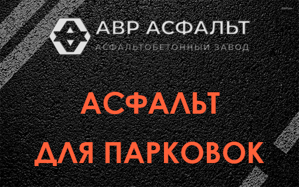 Асфальт для парковок Белых столбах