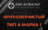 Крупнозернистая смесь А1 в Белых столбах