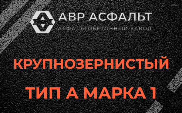 Крупнозернистый тип А марка 1 в Белых столбах