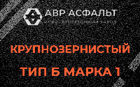 Крупнозернистая смесь Б1 в Белых столбах