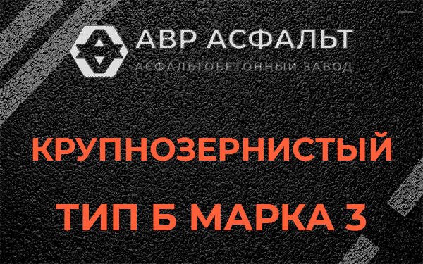 Крупнозернистый тип Б марка 3 в Белых столбах