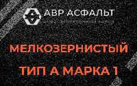 Мелкозернистая смесь А1 в Белых столбах