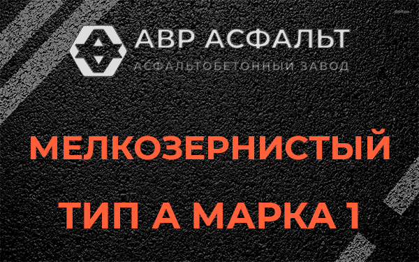 Мелкозернистый тип А марка 1 в Белых столбах