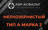 Мелкозернистая смесь А2 в Белых столбах