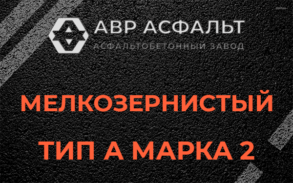 Мелкозернистый тип А марка 2 в Белых столбах