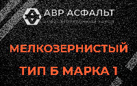 Мелкозернистая смесь Б1 в Белых столбах