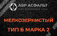 Мелкозернистая смесь Б2 в Белых столбах