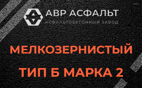 Мелкозернистый тип Б марка 2 в Белых столбах