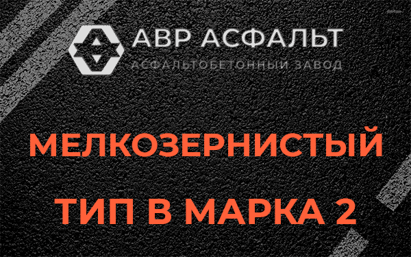 Мелкозернистый тип В марка 2 в Сычево
