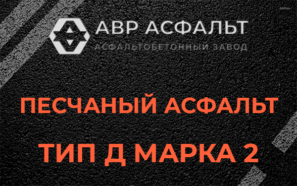 Песчаный асфальт тип Д марка 2 в Белых столбах
