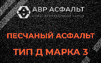 Песчаная смесь Д3 в Белых столбах