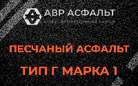 Песчаная смесь Г1 в Белых столбах