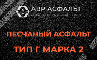 Песчаная смесь Г2 в Белых столбах