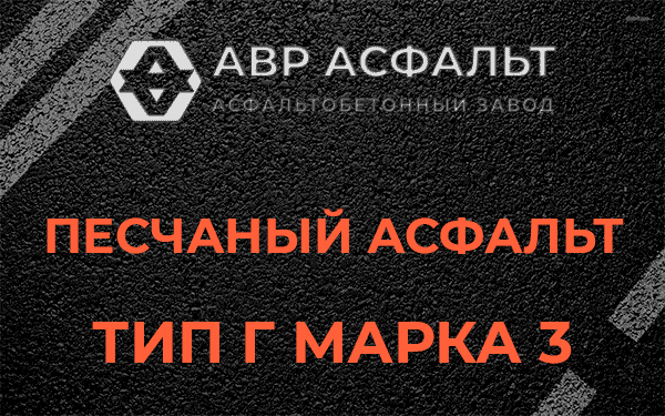 Песчаный асфальт тип Г марка 3 в Белых столбах