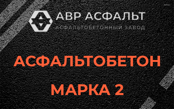 Асфальтобетон марка 2 в Белых столбах
