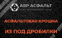 Асфальтовая крошка из под дробилки в Белых столбах