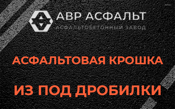 Асфальтовая крошка из под дробилки в Белых столбах