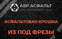 Асфальтовая крошка из под фрезы в Белых столбах