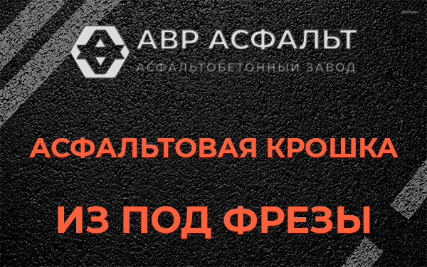 Асфальтовая крошка из под фрезы в Белых столбах