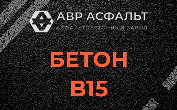 Бетон В15 в Белых столбах