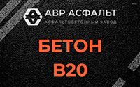 Бетон B20 в Белых столбах