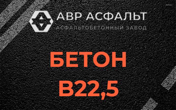Бетон В22,5 в Белых столбах