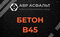 Бетон B45 в Белых столбах