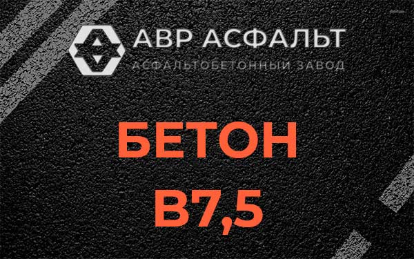 Бетон В7,5 в Белых столбах
