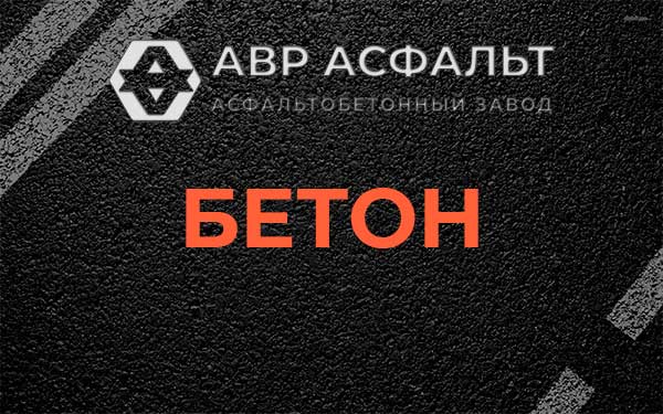 Бетон в Белых столбах