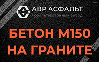Бетон М150 на граните в Белых столбах