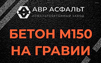 Бетон М150 на гравии в Белых столбах