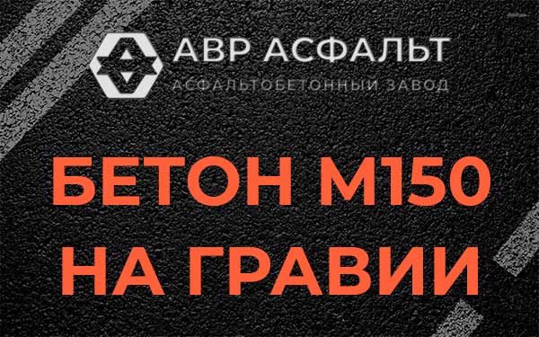 Бетон М150 на гравии в Белых столбах
