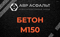 Бетон М150 в Белых столбах