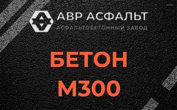 Бетон М300 в Белых столбах