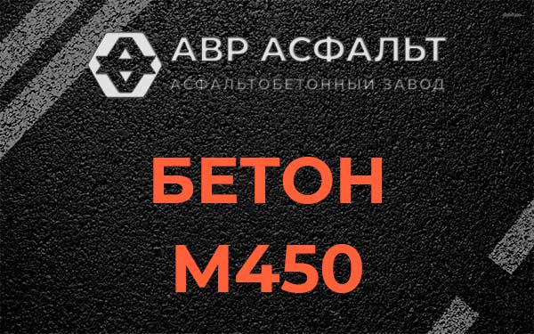 Бетон М450 в Белых столбах