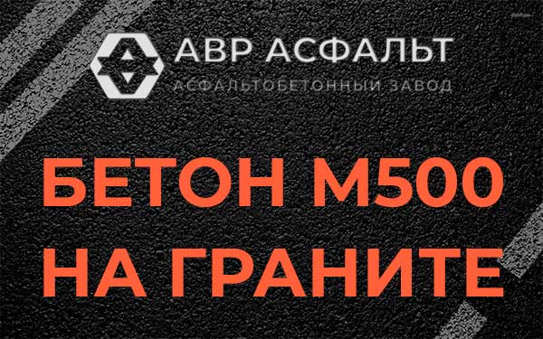 Бетон М500 на граните в Белых столбах