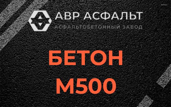 Бетон М500 в Белых столбах