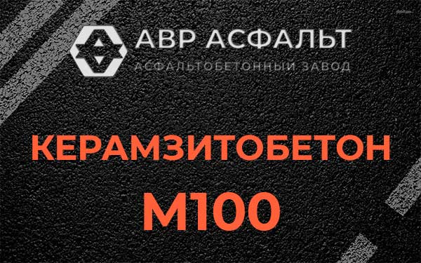 Керамзитбетон М100 в Белых столбах