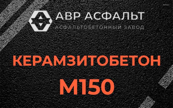 Керамзитбетон М150 в Белых столбах