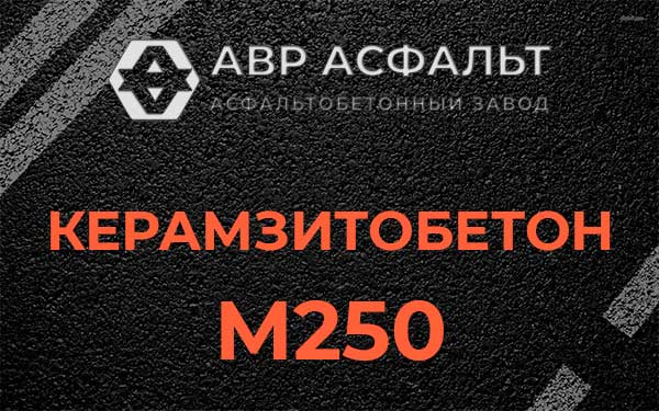 Керамзитбетон М250 в Белых столбах