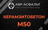 Керамзитобетон М50 в Белых столбах