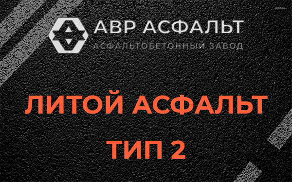Литой асфальт тип 2 в Белых столбах