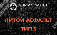 Литой асфальт тип 3 в Белых столбах