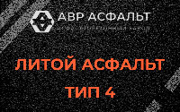 Литой асфальт тип 4 в Белых столбах