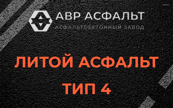 Литой асфальт тип 4 в Белых столбах