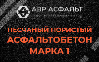 Песчано-пористая крупнозернистая смесь марки 1 в Белых столбах