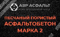 Песчано-пористая крупнозернистая смесь марки 2 в Белых столбах